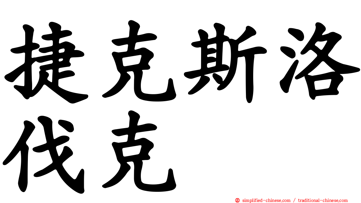 捷克斯洛伐克