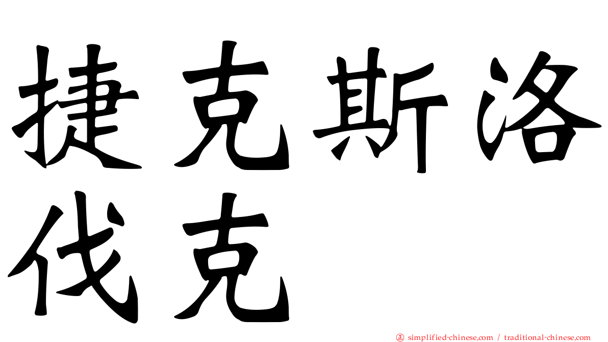 捷克斯洛伐克