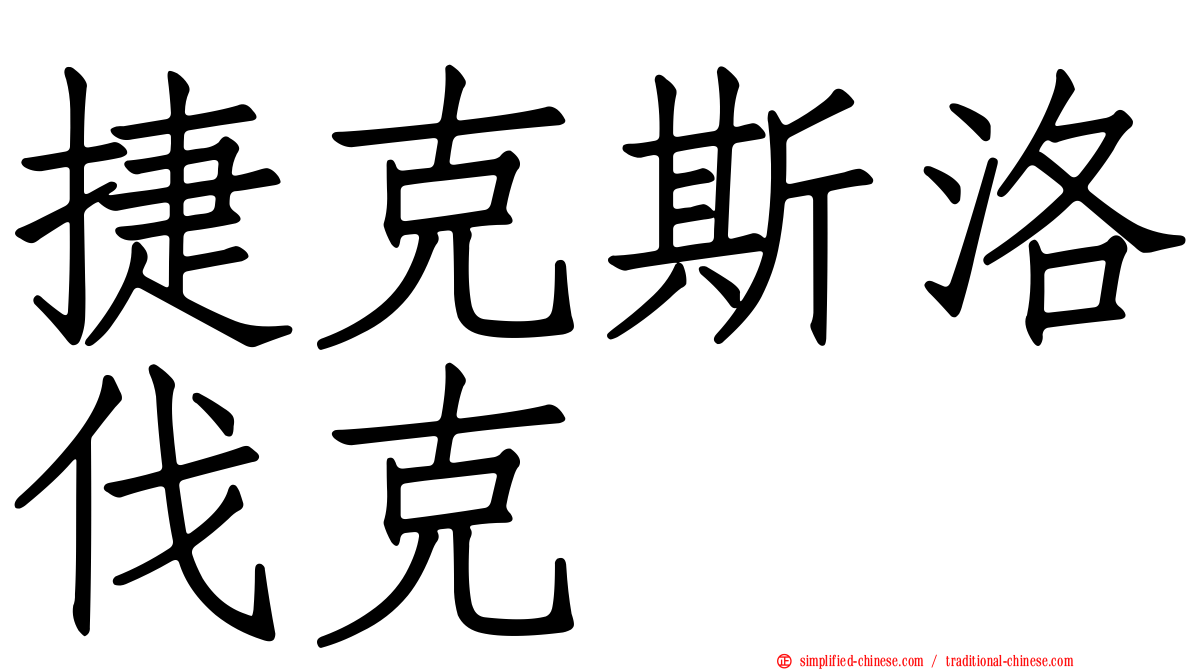 捷克斯洛伐克
