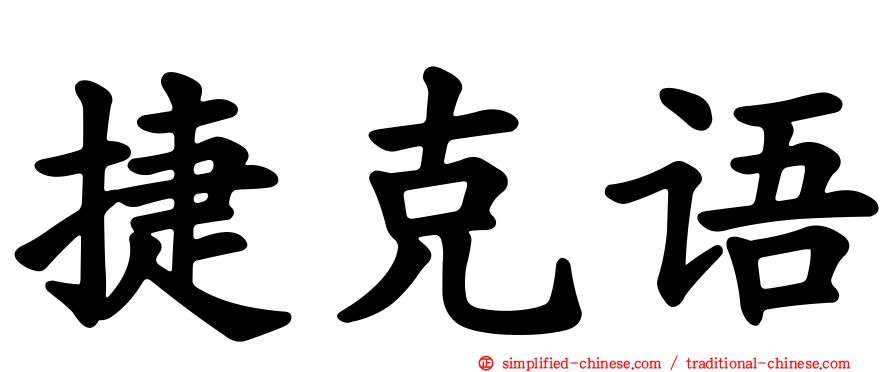 捷克语
