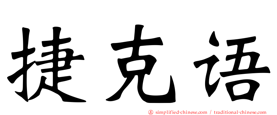 捷克语