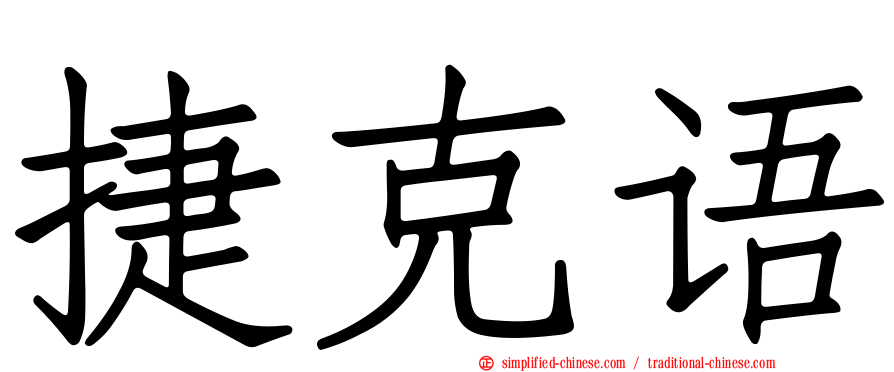 捷克语