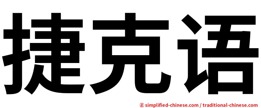 捷克语