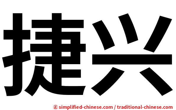 捷兴