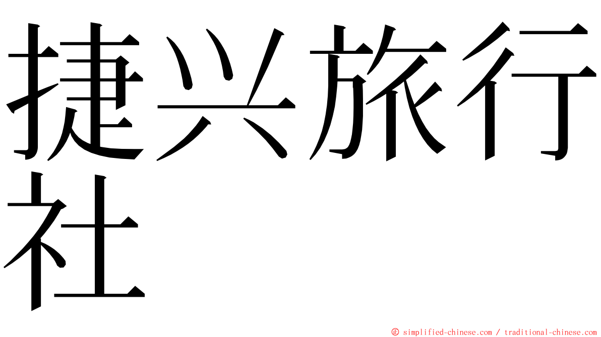 捷兴旅行社 ming font