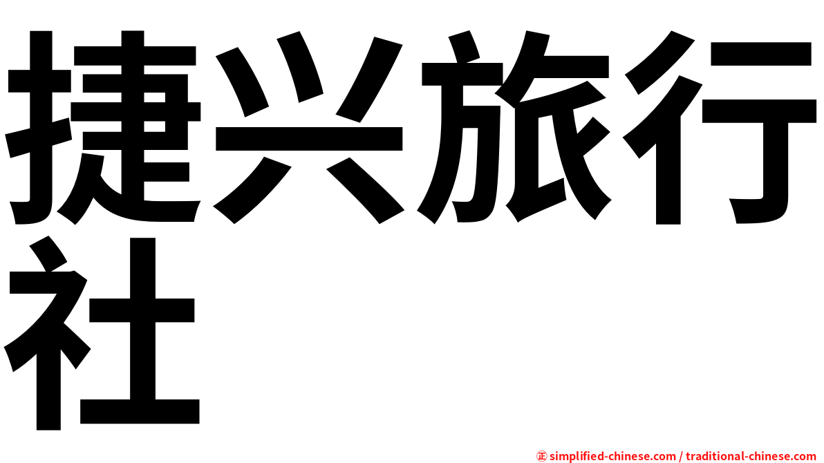捷兴旅行社