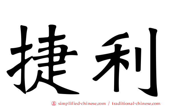 捷利