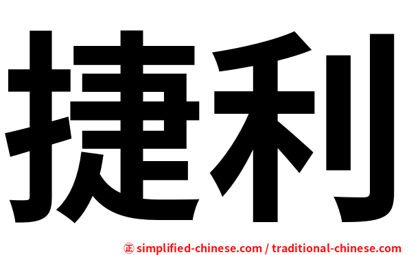 捷利
