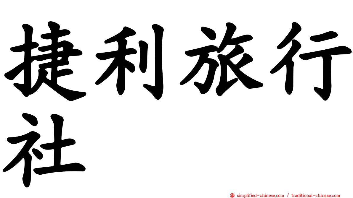 捷利旅行社