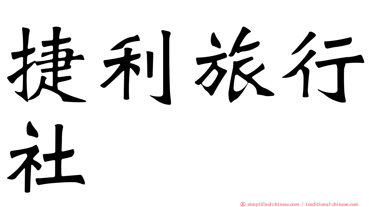 捷利旅行社
