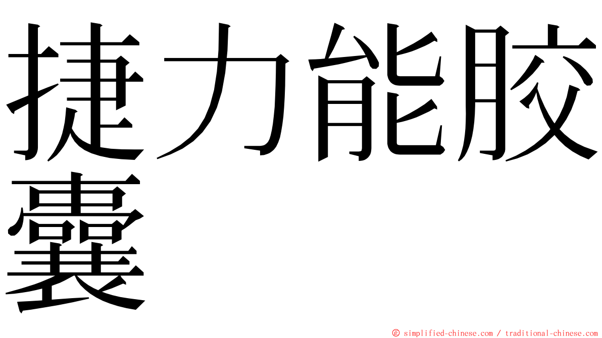 捷力能胶囊 ming font