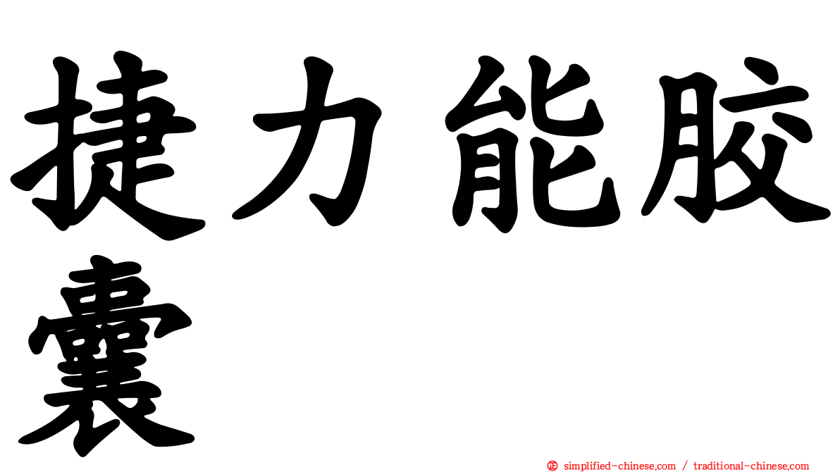 捷力能胶囊