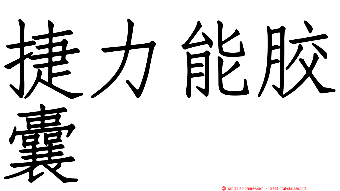 捷力能胶囊