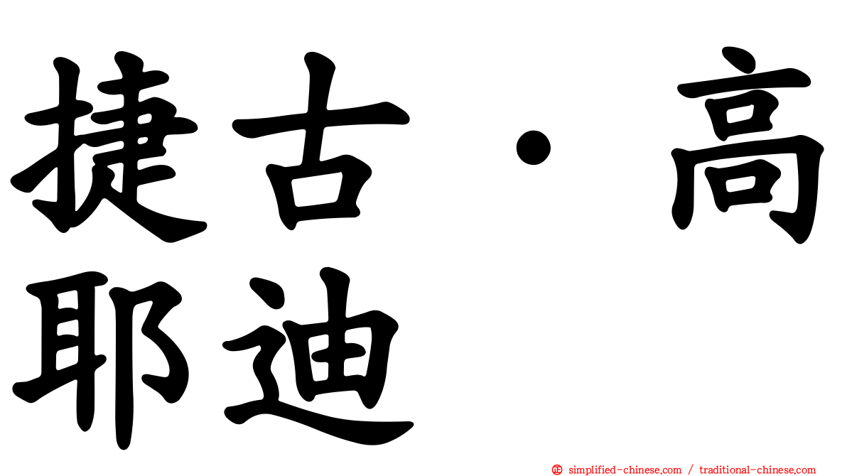 捷古·高耶迪