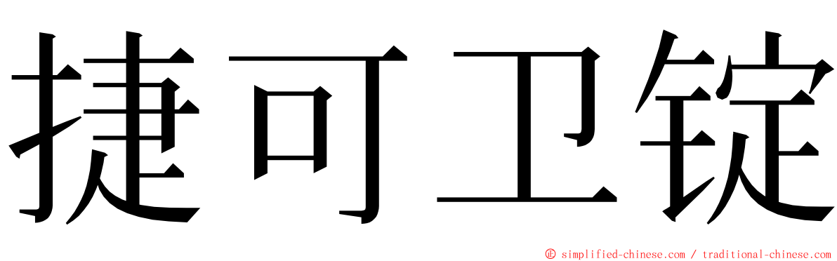 捷可卫锭 ming font
