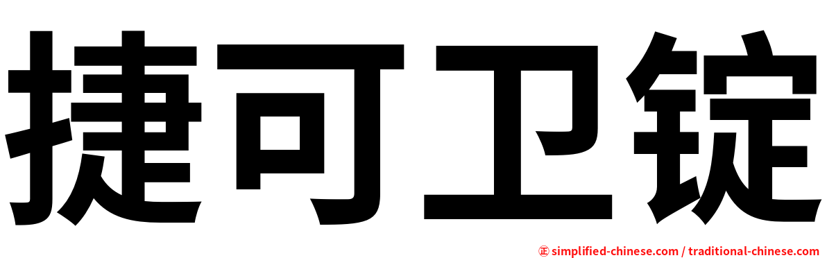 捷可卫锭