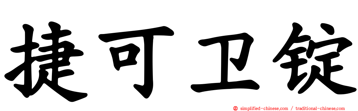 捷可卫锭
