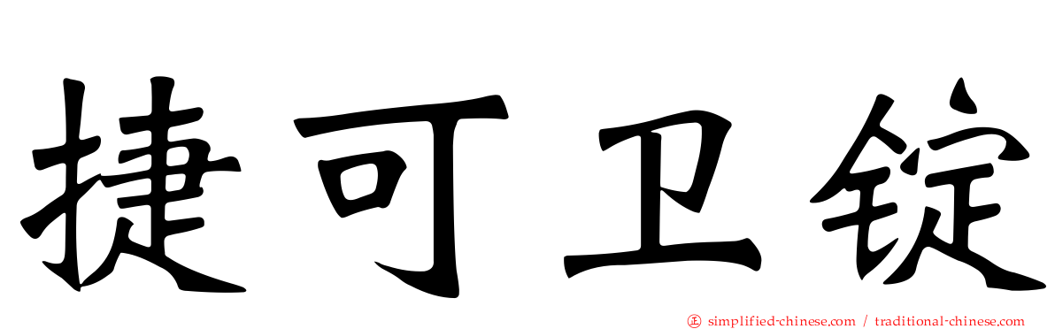 捷可卫锭