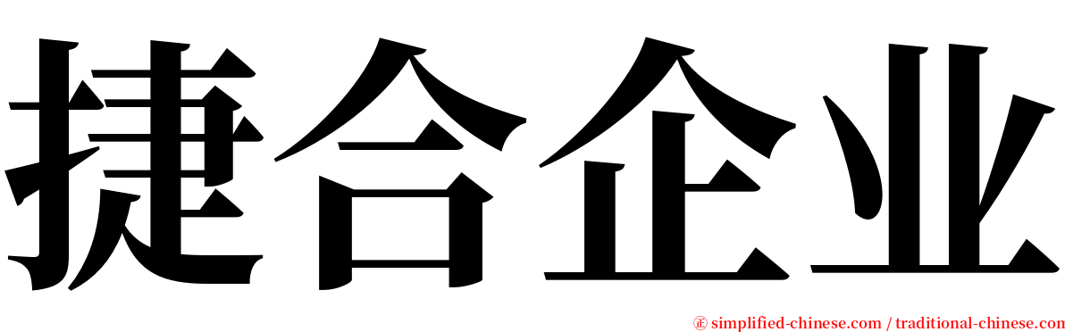 捷合企业 serif font