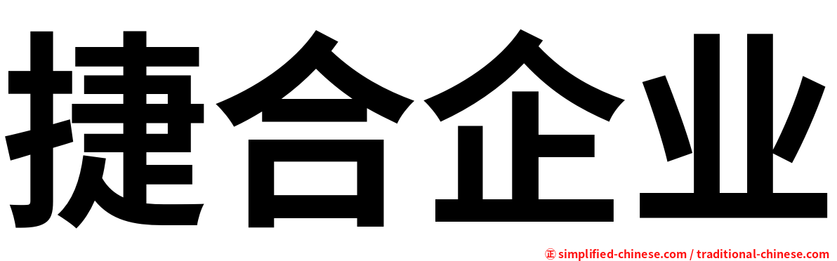 捷合企业