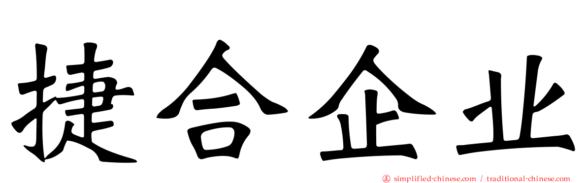 捷合企业