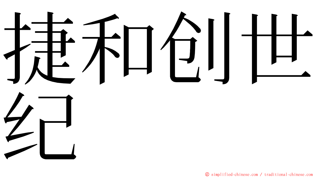 捷和创世纪 ming font