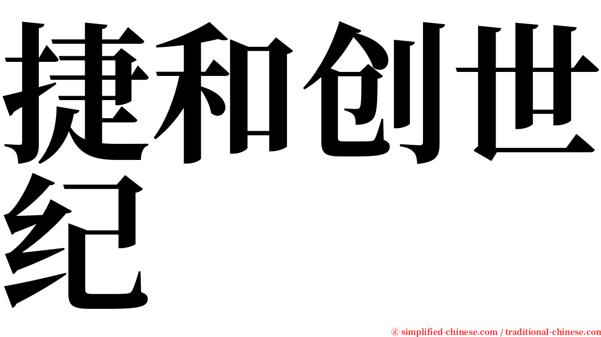 捷和创世纪 serif font