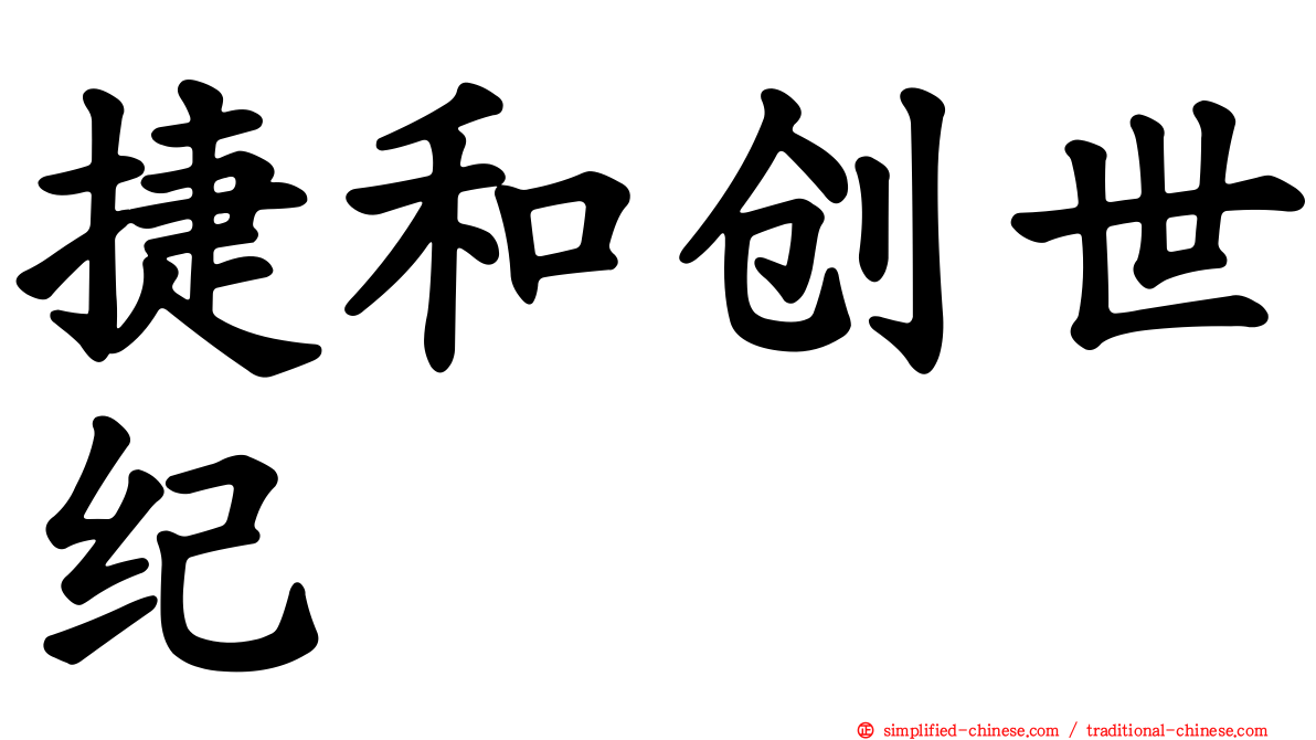 捷和创世纪