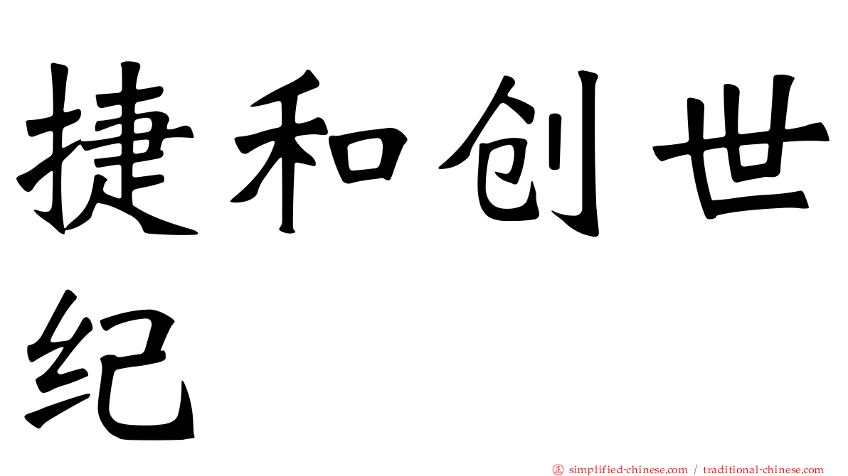 捷和创世纪