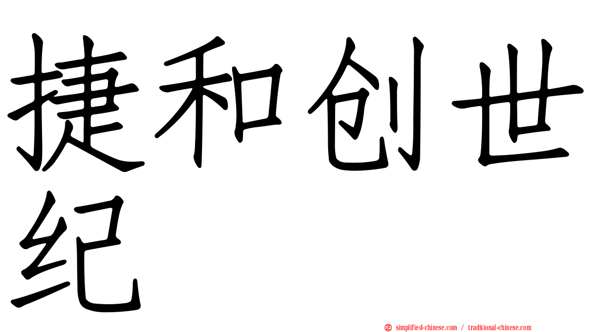 捷和创世纪