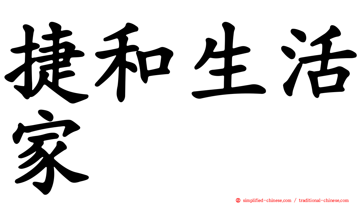 捷和生活家