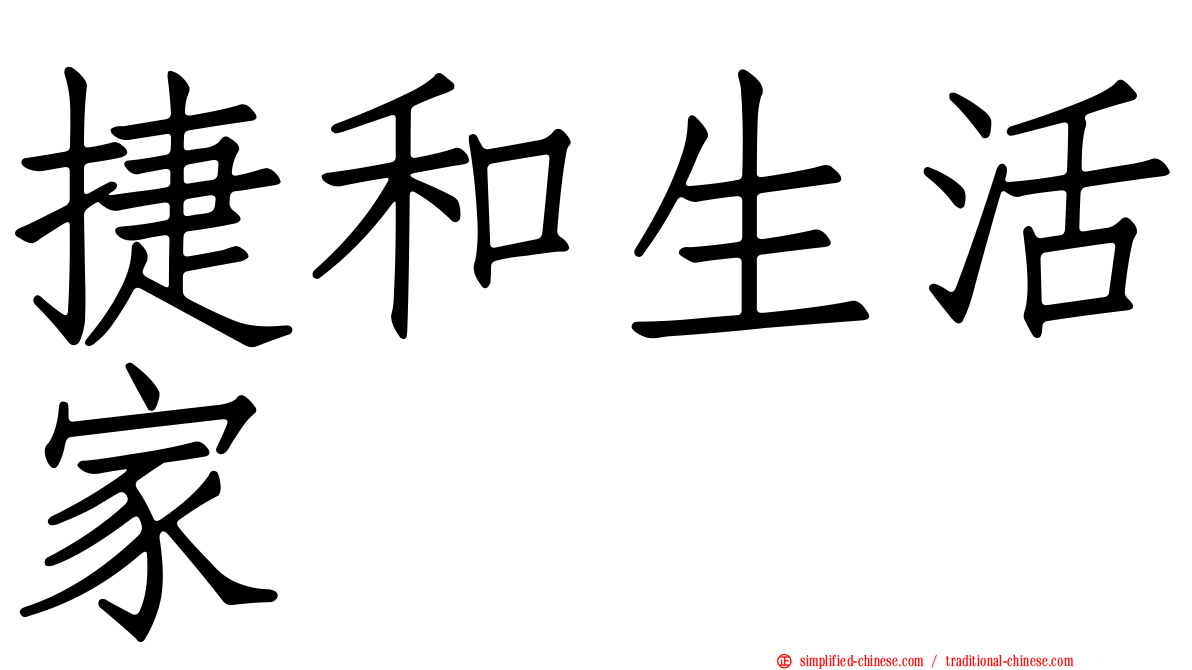 捷和生活家