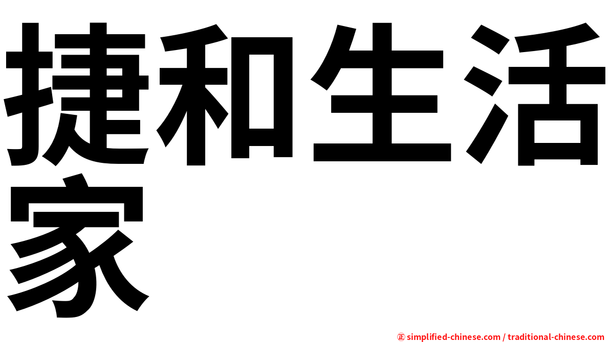 捷和生活家