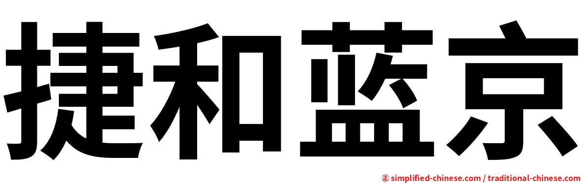 捷和蓝京