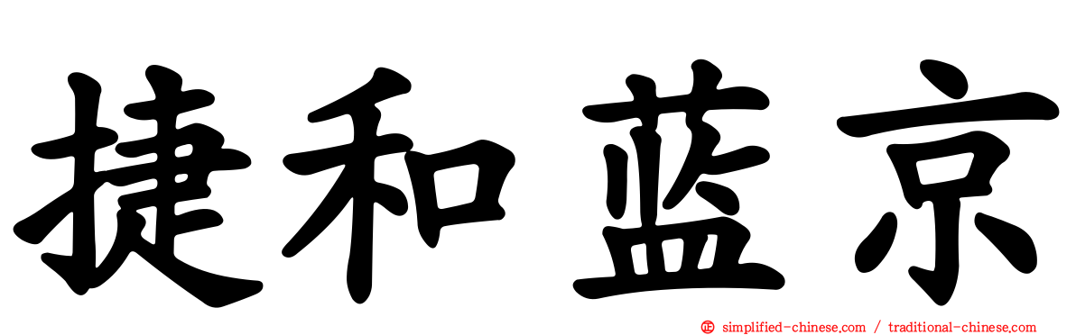 捷和蓝京