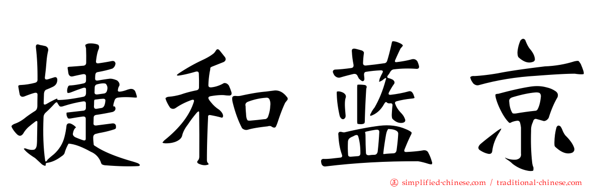 捷和蓝京