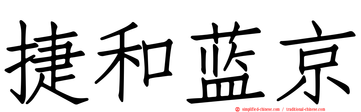 捷和蓝京