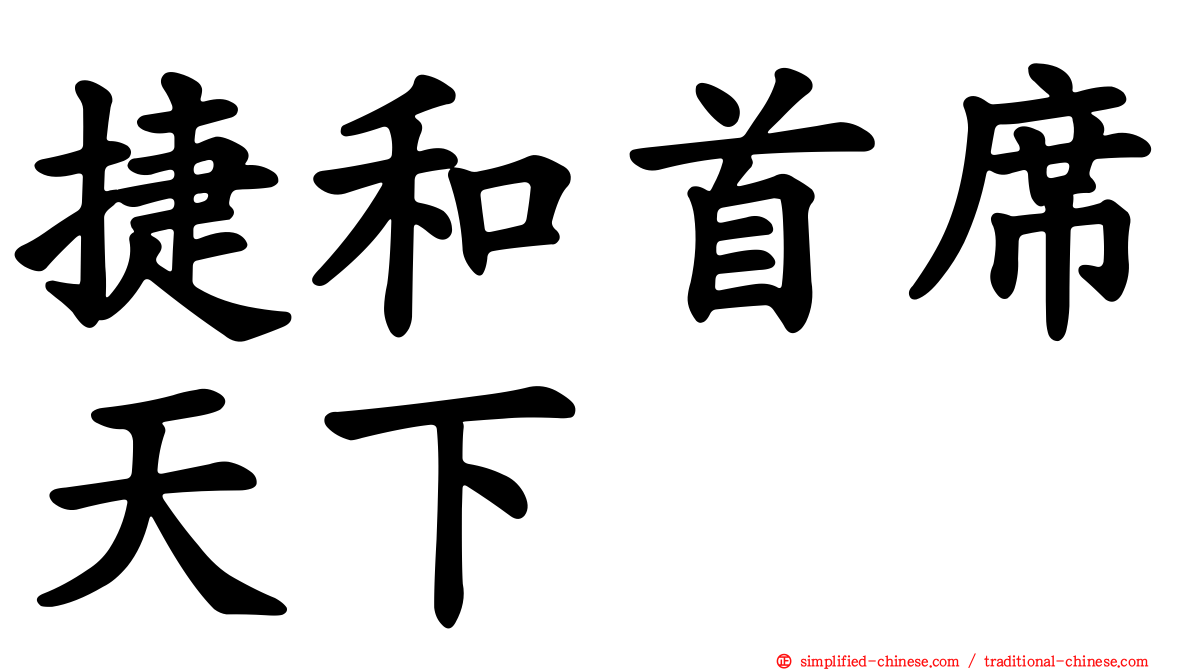 捷和首席天下