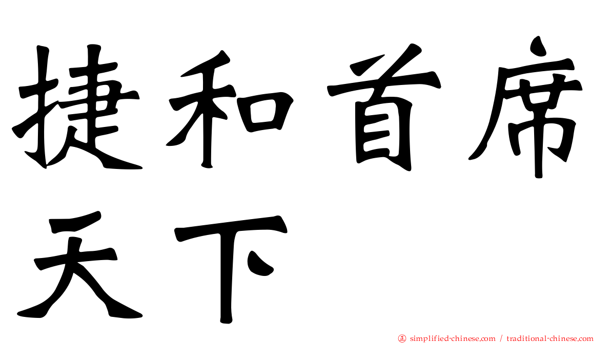 捷和首席天下