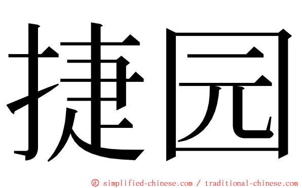 捷园 ming font
