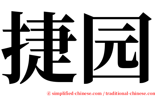 捷园 serif font