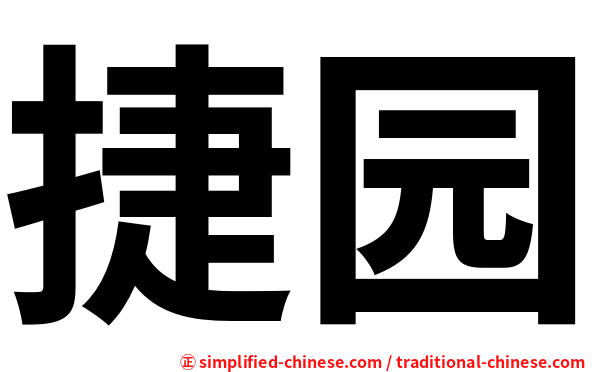 捷园
