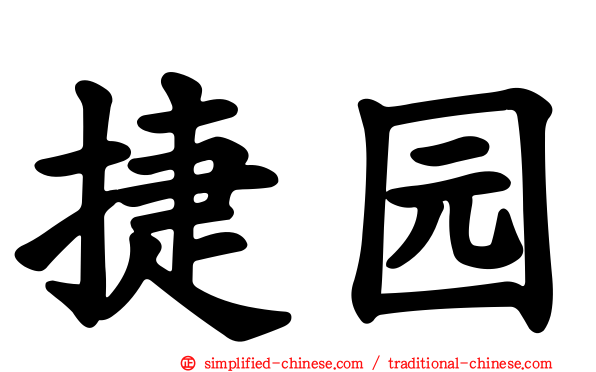 捷园