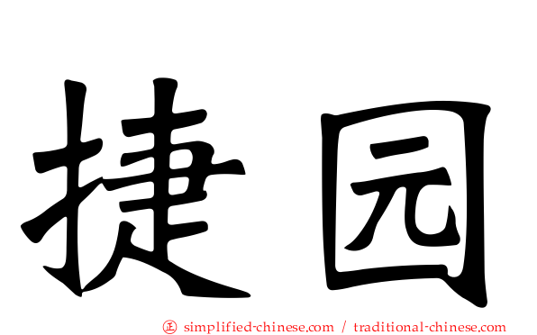 捷园