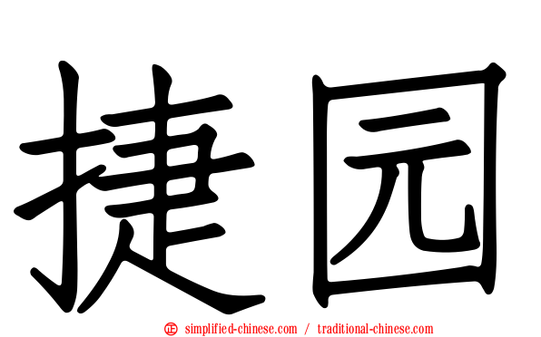 捷园