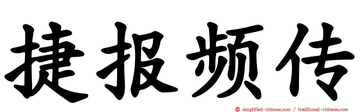 捷报频传