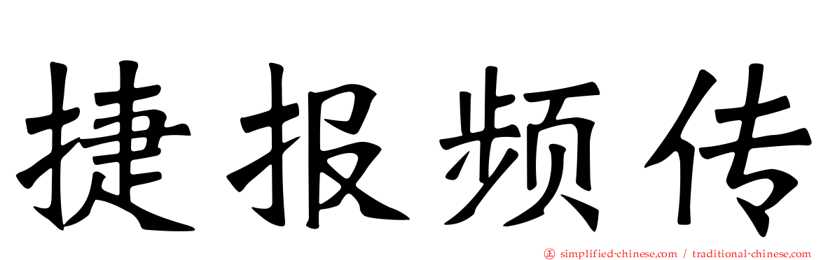 捷报频传