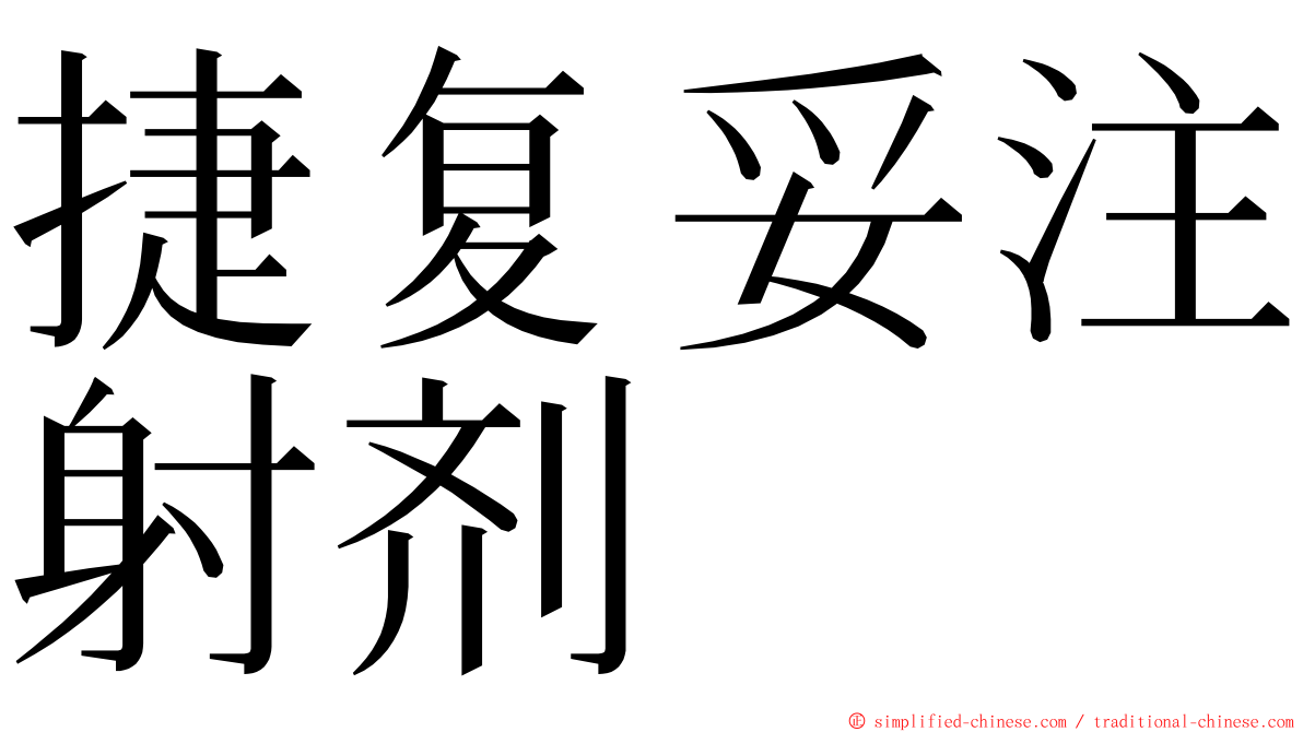 捷复妥注射剂 ming font