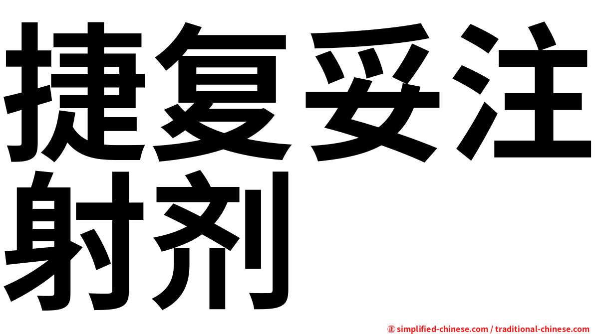 捷复妥注射剂