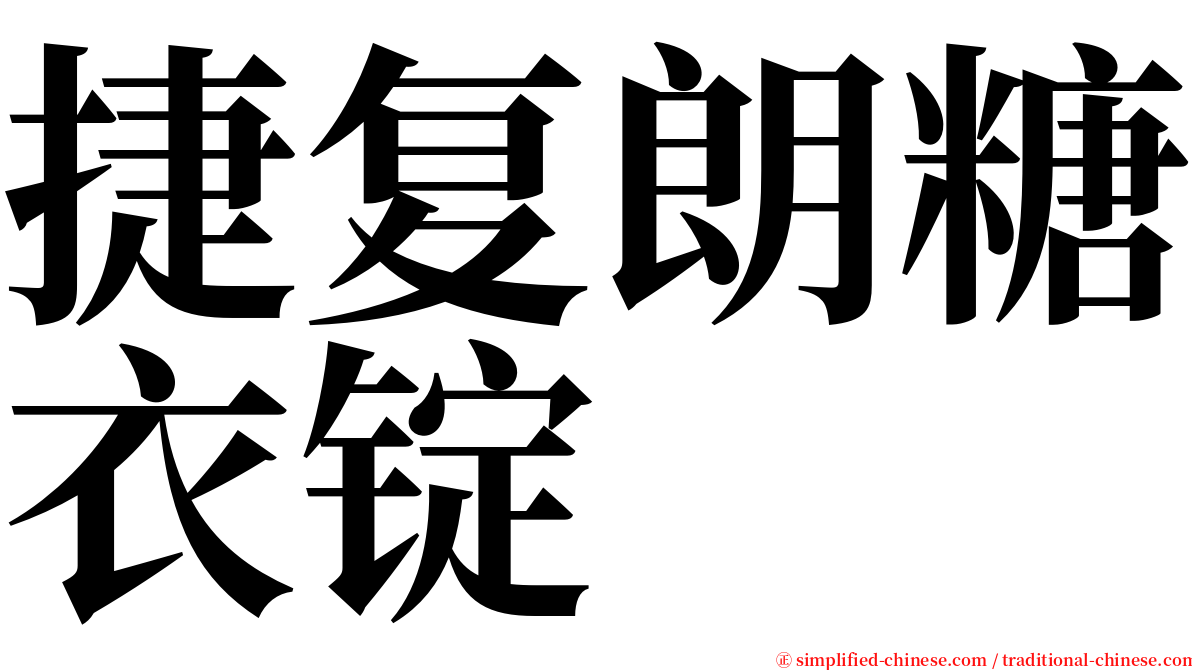 捷复朗糖衣锭 serif font